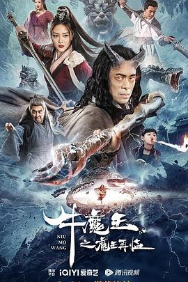 牛魔王之魔王再临高清在线观看_牛魔王之魔王再临全集免费播放_动作片 - 星影汇