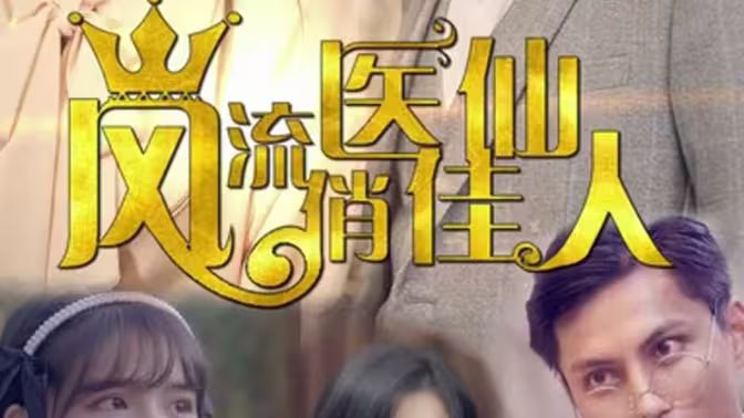 风流医仙俏佳人高清在线观看_风流医仙俏佳人全集免费播放_古装仙侠 - 星影汇