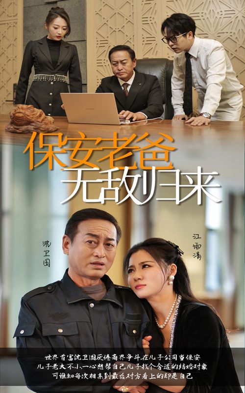 保安老爸无敌归来高清在线观看_保安老爸无敌归来全集免费播放_反转爽剧 - 星影汇