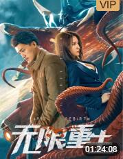 无限重生高清在线观看_无限重生全集免费播放_科幻片 - 星影汇