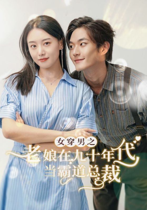 女穿男之老娘在九十年代做霸道总裁高清在线观看_女穿男之老娘在九十年代做霸道总裁全集免费播放_言情总裁 - 星影汇