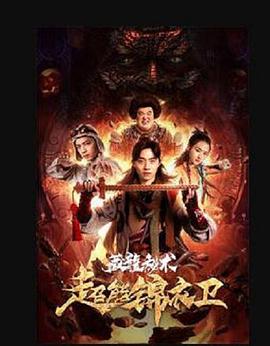超能锦衣卫·藏龙秘术高清在线观看_超能锦衣卫·藏龙秘术全集免费播放_喜剧片 - 星影汇