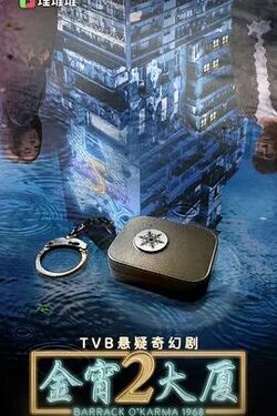 金宵大厦 第二季（国语版）高清在线观看_金宵大厦 第二季（国语版）全集免费播放_香港剧 - 星影汇