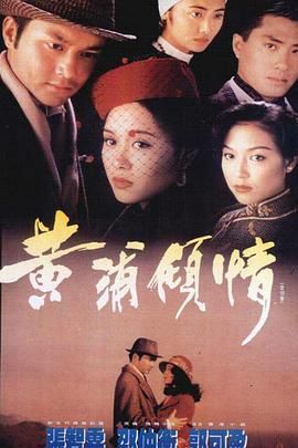 黄浦倾情普通话版高清在线观看_黄浦倾情普通话版全集免费播放_香港剧 - 星影汇