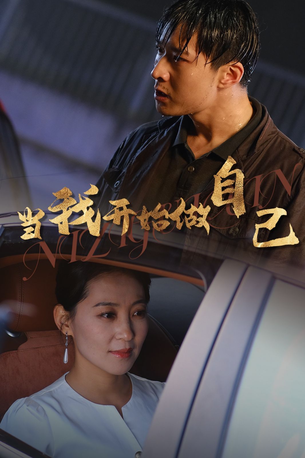 当我开始做自己（逆子归心）高清在线观看_当我开始做自己（逆子归心）全集免费播放_反转爽剧 - 星影汇