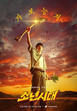 少年时代高清在线观看_少年时代全集免费播放_韩国剧 - 星影汇