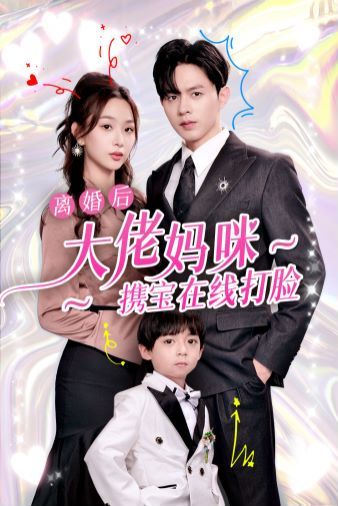 离婚后大佬妈咪携宝在线打脸高清在线观看_离婚后大佬妈咪携宝在线打脸全集免费播放_反转爽剧 - 星影汇
