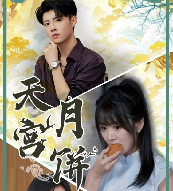 天宫月饼高清在线观看_天宫月饼全集免费播放_反转爽剧 - 星影汇