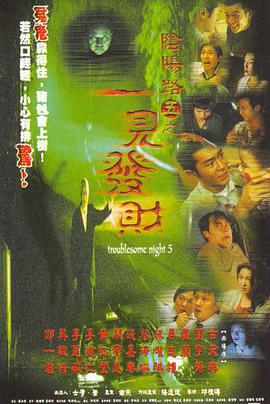 阴阳路5：一见发财高清在线观看_阴阳路5：一见发财全集免费播放_恐怖片 - 星影汇