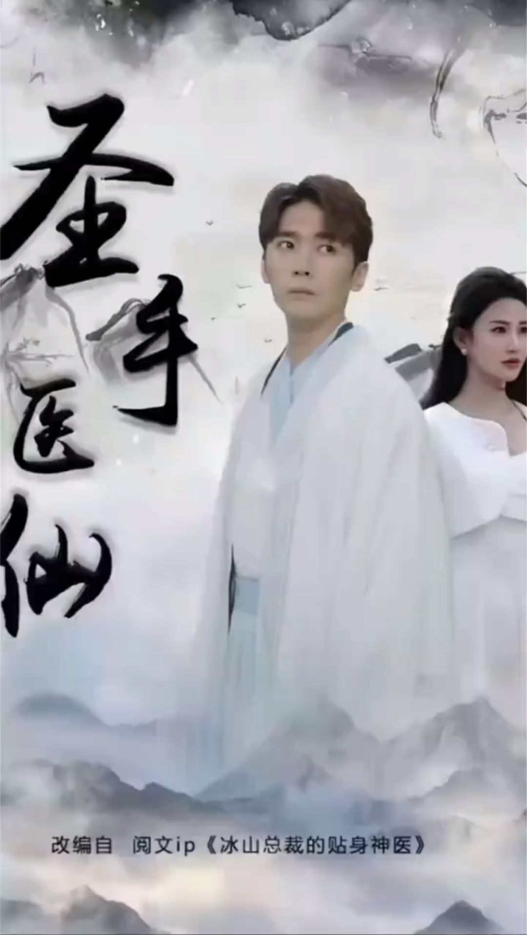 圣手医仙高清在线观看_圣手医仙全集免费播放_古装仙侠 - 星影汇