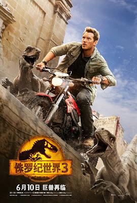 侏罗纪世界3（国语版）高清在线观看_侏罗纪世界3（国语版）全集免费播放_科幻片 - 星影汇