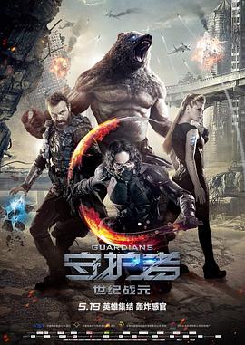 守护者：世纪战元（国语版）高清在线观看_守护者：世纪战元（国语版）全集免费播放_科幻片 - 星影汇