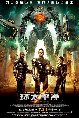环太平洋（国语版）高清在线观看_环太平洋（国语版）全集免费播放_科幻片 - 星影汇