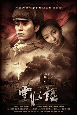 云水谣高清在线观看_云水谣全集免费播放_战争片 - 星影汇