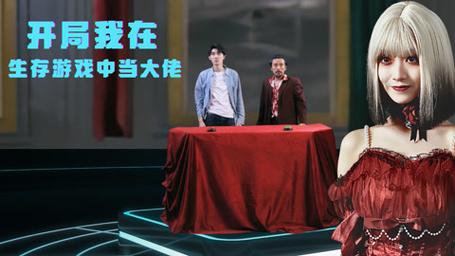 开局我在生存游戏中当大佬高清在线观看_开局我在生存游戏中当大佬全集免费播放_反转爽剧 - 星影汇