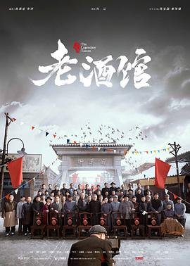 老酒馆高清在线观看_老酒馆全集免费播放_国产剧 - 星影汇