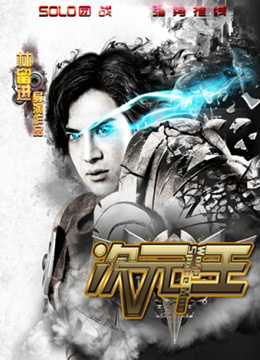 次元王高清在线观看_次元王全集免费播放_剧情片 - 星影汇