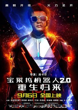 宝莱坞机器人2.0：重生归来(原声版)高清在线观看_宝莱坞机器人2.0：重生归来(原声版)全集免费播放_科幻片 - 星影汇