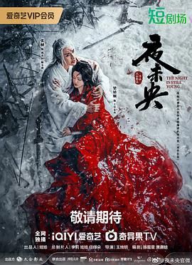 夜未央高清在线观看_夜未央全集免费播放_国产剧 - 星影汇