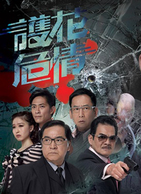 护花危情高清在线观看_护花危情全集免费播放_香港剧 - 星影汇