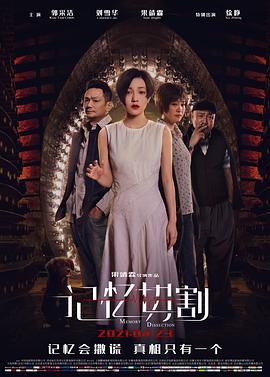 记忆切割高清在线观看_记忆切割全集免费播放_科幻片 - 星影汇