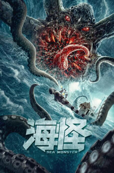 海怪高清在线观看_海怪全集免费播放_科幻片 - 星影汇