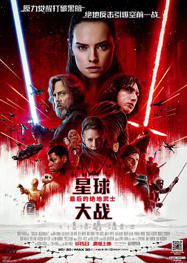 星球大战8：最后的绝地武士高清在线观看_星球大战8：最后的绝地武士全集免费播放_科幻片 - 星影汇