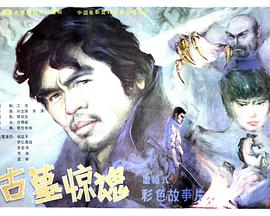 古墓惊魂高清在线观看_古墓惊魂全集免费播放_剧情片 - 星影汇