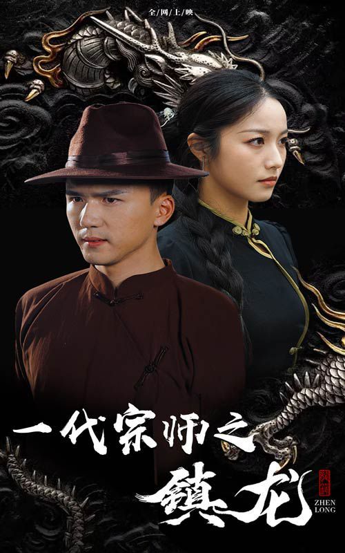 一代宗师之镇龙高清在线观看_一代宗师之镇龙全集免费播放_古装仙侠 - 星影汇