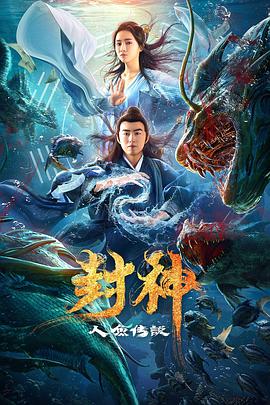 封神之人鱼传说高清在线观看_封神之人鱼传说全集免费播放_科幻片 - 星影汇
