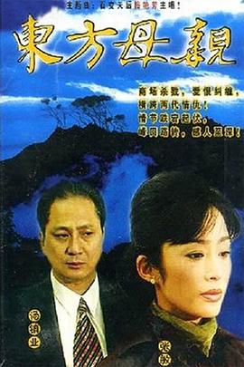东方母亲高清在线观看_东方母亲全集免费播放_香港剧 - 星影汇