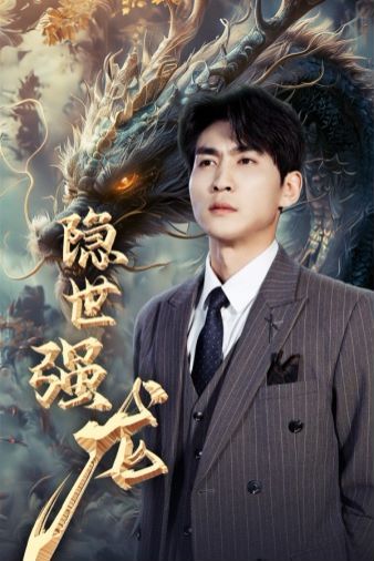 隐世强龙高清在线观看_隐世强龙全集免费播放_古装仙侠 - 星影汇