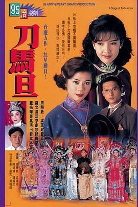 刀马旦普通话版高清在线观看_刀马旦普通话版全集免费播放_香港剧 - 星影汇