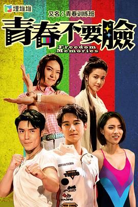 青春训练班[普通话版]高清在线观看_青春训练班[普通话版]全集免费播放_香港剧 - 星影汇