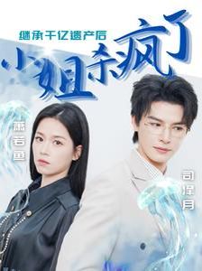 继承千亿遗产后小姐杀疯了高清在线观看_继承千亿遗产后小姐杀疯了全集免费播放_反转爽剧 - 星影汇