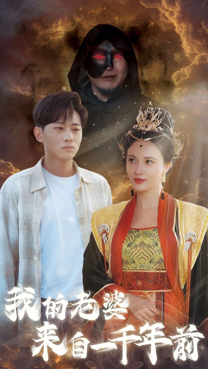 我的老婆来自一千年前高清在线观看_我的老婆来自一千年前全集免费播放_反转爽剧 - 星影汇