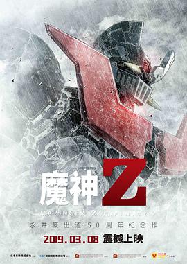 魔神Z高清在线观看_魔神Z全集免费播放_科幻片 - 星影汇