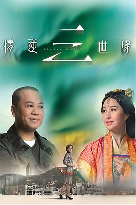 情逆三世缘高清在线观看_情逆三世缘全集免费播放_香港剧 - 星影汇
