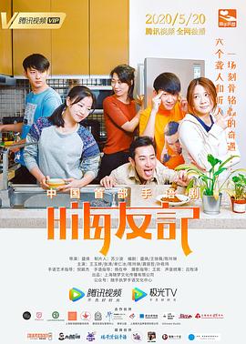 嗨友记高清在线观看_嗨友记全集免费播放_剧情片 - 星影汇