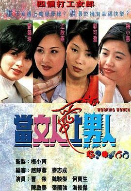 当女人爱上男人普通话版高清在线观看_当女人爱上男人普通话版全集免费播放_香港剧 - 星影汇