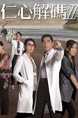仁心解码Ⅱ（国语版）高清在线观看_仁心解码Ⅱ（国语版）全集免费播放_香港剧 - 星影汇