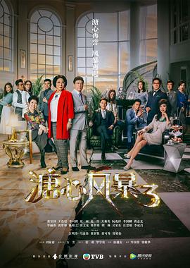 溏心风暴3（国语版）高清在线观看_溏心风暴3（国语版）全集免费播放_香港剧 - 星影汇