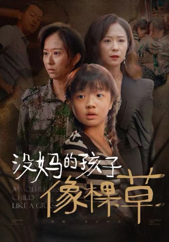 没妈的孩子像棵草高清在线观看_没妈的孩子像棵草全集免费播放_现代都市 - 星影汇