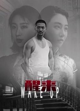 醒来高清在线观看_醒来全集免费播放_科幻片 - 星影汇