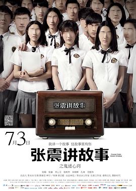 张震讲故事之鬼迷心窍高清在线观看_张震讲故事之鬼迷心窍全集免费播放_恐怖片 - 星影汇