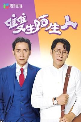 双生陌生人 普通话版高清在线观看_双生陌生人 普通话版全集免费播放_香港剧 - 星影汇