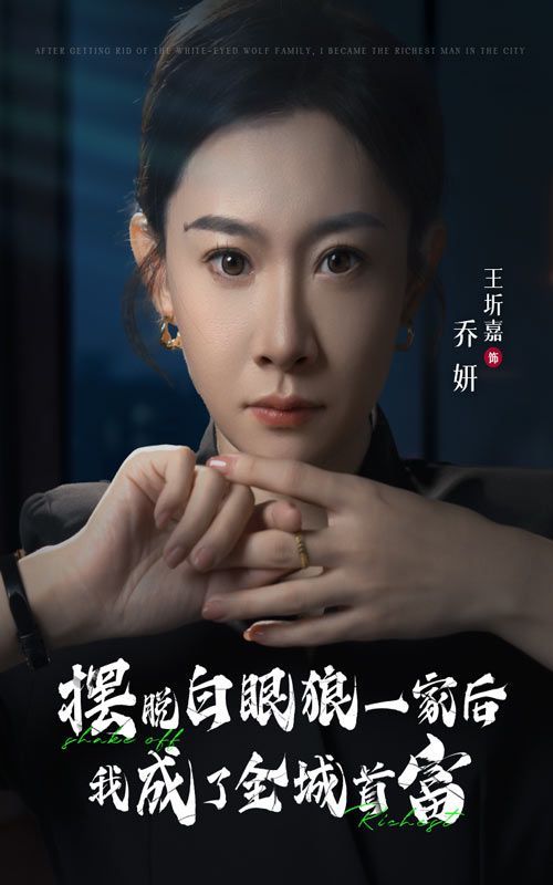 摆脱白眼狼一家后我成了全城首富高清在线观看_摆脱白眼狼一家后我成了全城首富全集免费播放_反转爽剧 - 星影汇
