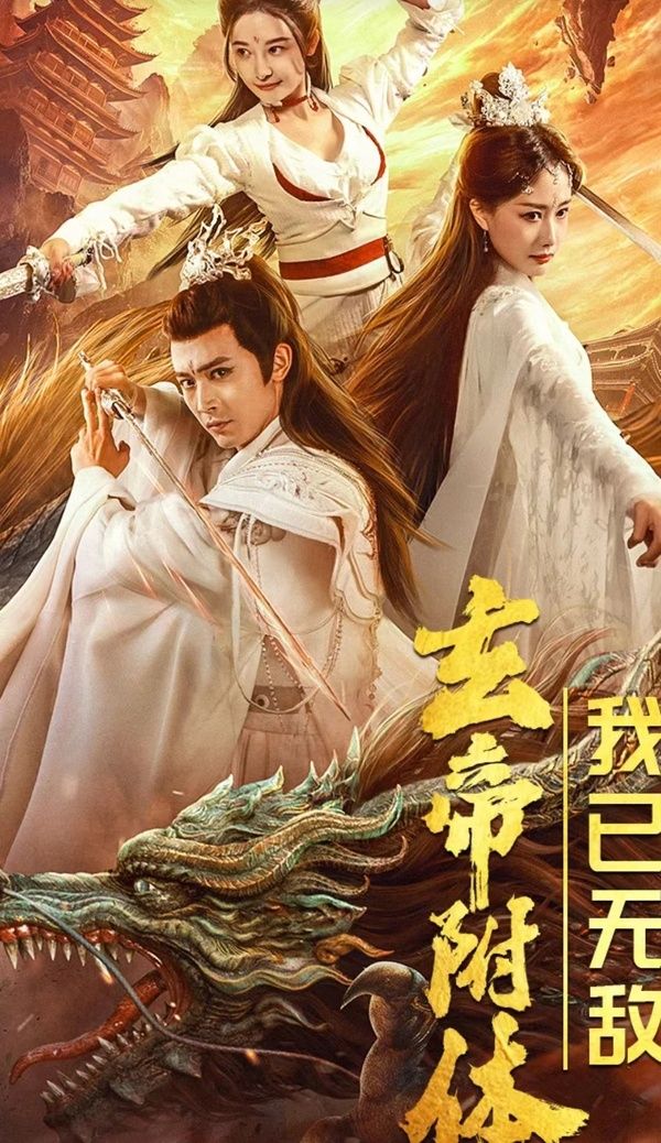 玄帝附体，我已无敌高清在线观看_玄帝附体，我已无敌全集免费播放_古装仙侠 - 星影汇