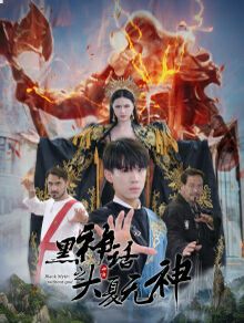 黑神话之大夏无神（黑神话之大圣归来）高清在线观看_黑神话之大夏无神（黑神话之大圣归来）全集免费播放_反转爽剧 - 星影汇