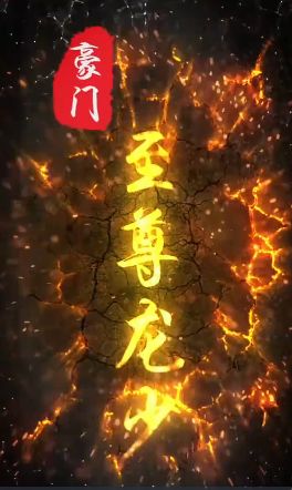 豪门至尊龙少高清在线观看_豪门至尊龙少全集免费播放_反转爽剧 - 星影汇